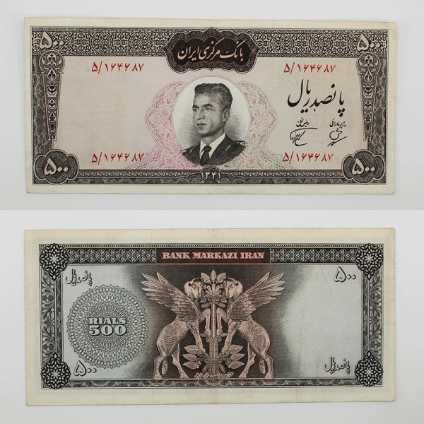 اسکناس 500 ریالی محمدرضا شاه پهلوی سری دوم 5/164687