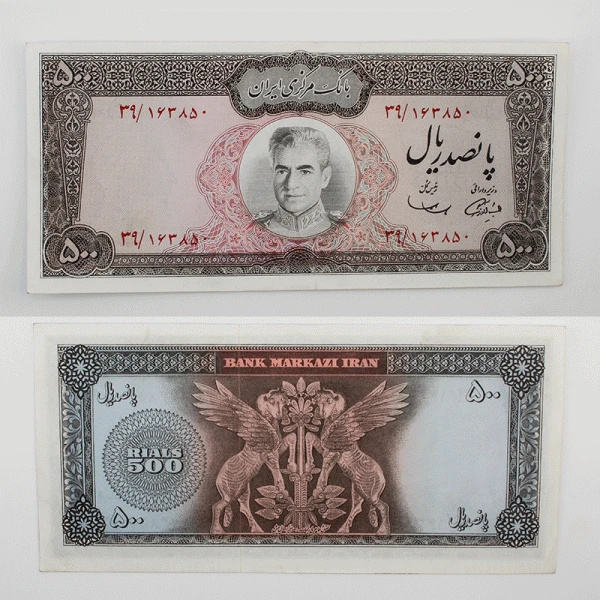 اسکناس 500 ریالی محمدرضا شاه پهلوی سری نهم – سوپر بانکی – 39/163850