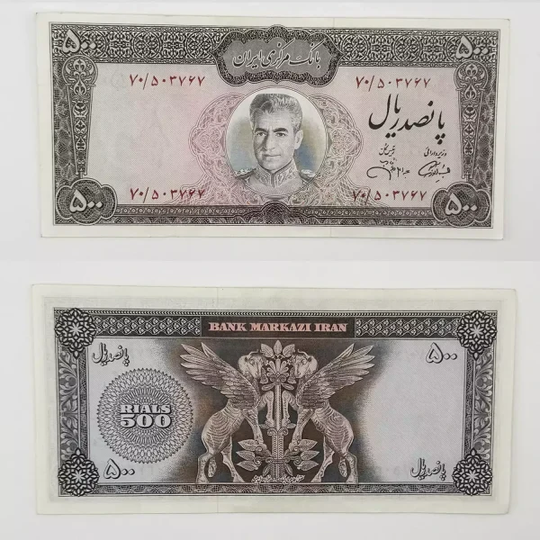 اسکناس 500 ریالی محمدرضا شاه پهلوی سری یازدهم – 70/503767