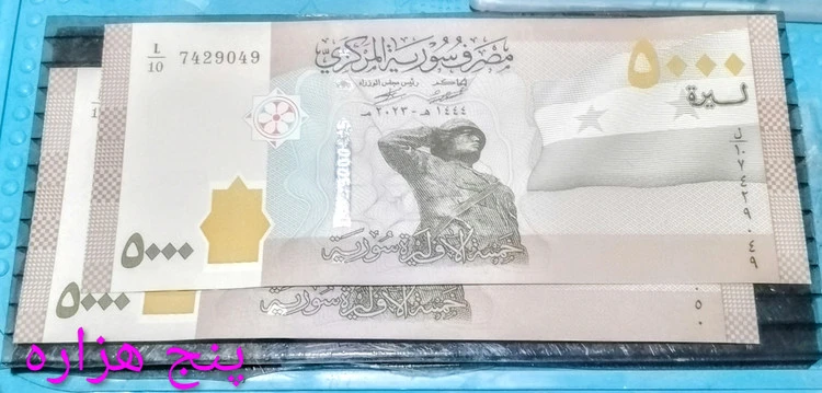 اسکناس 5000 لیره سوریه سوپر بانکی جفت