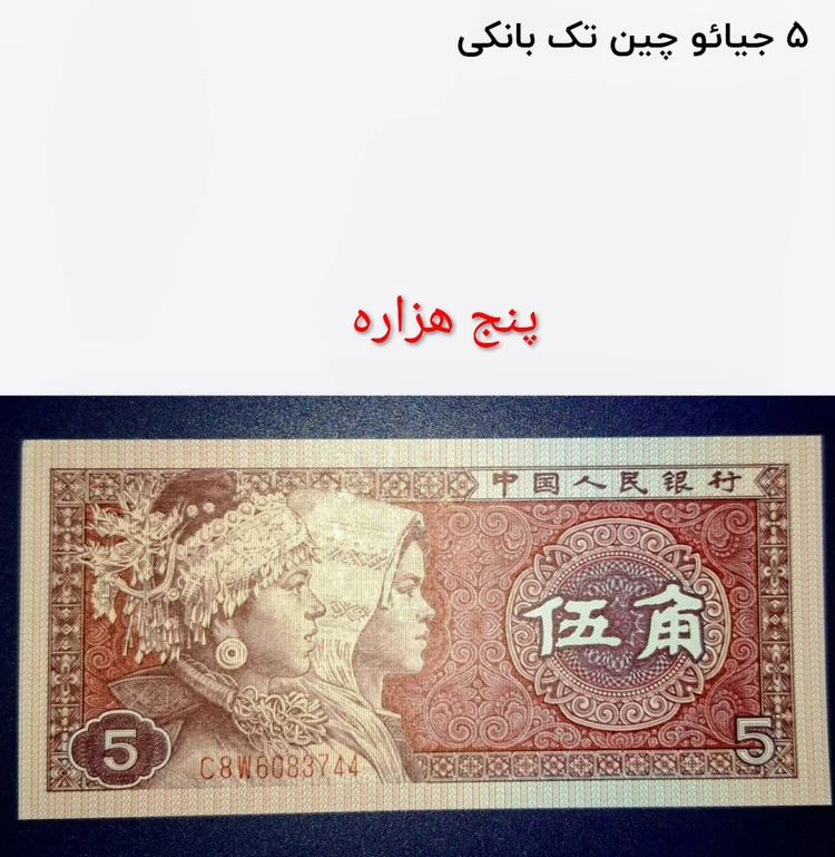 اسکناس تک سوپر بانکی 5 جیائو چین