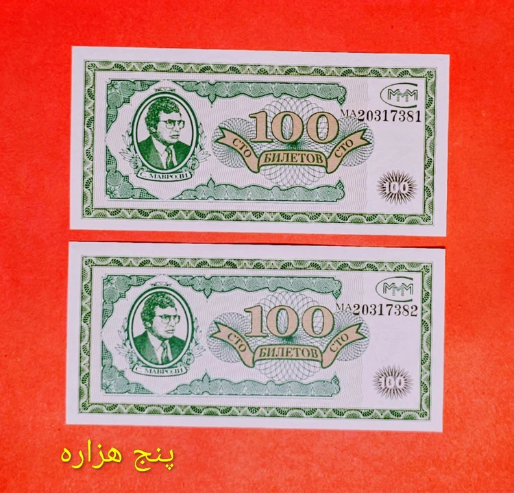 اسکناس جفت 100 روبل روسیه بیلتوف سوپر بانکی