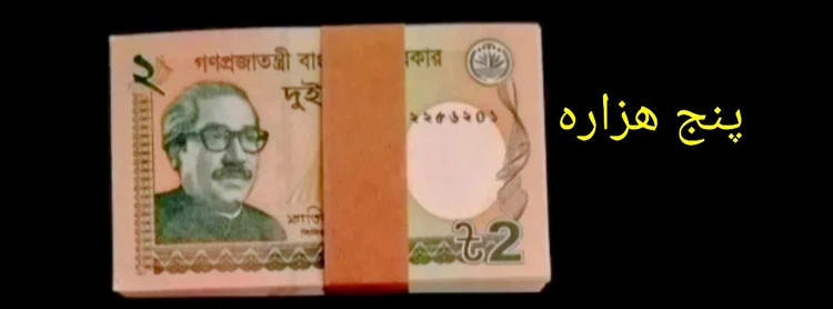 اسکناس جفت 2 تاکا بنگلادش سوپر بانکی
