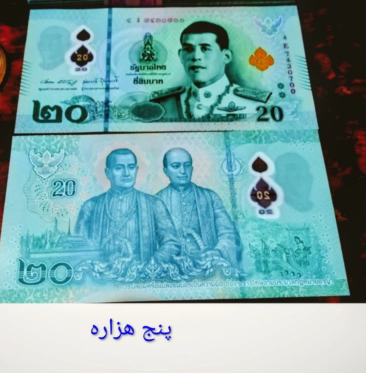 اسکناس جفت سوپر بانکی20 بات تایلند