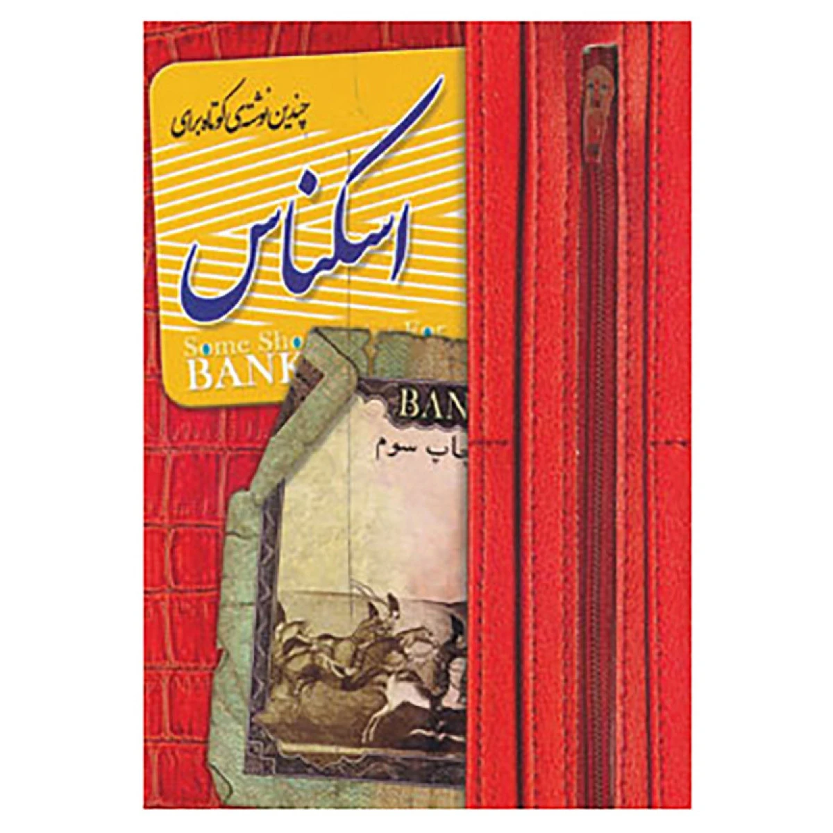 اسکناس ( چندین نوشته کوتاه ) / سعیده مظلومی / نشر توسعه آموزش