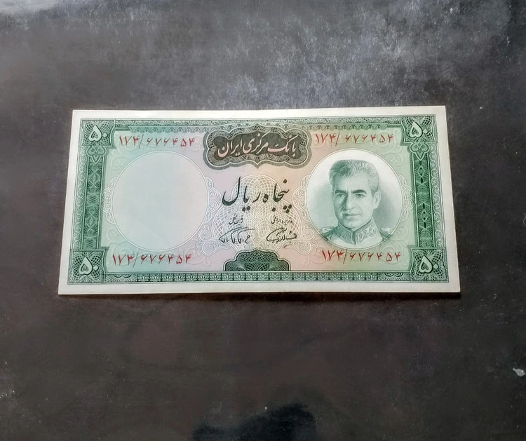 اسکناس ۵۰ ریال پهلوی