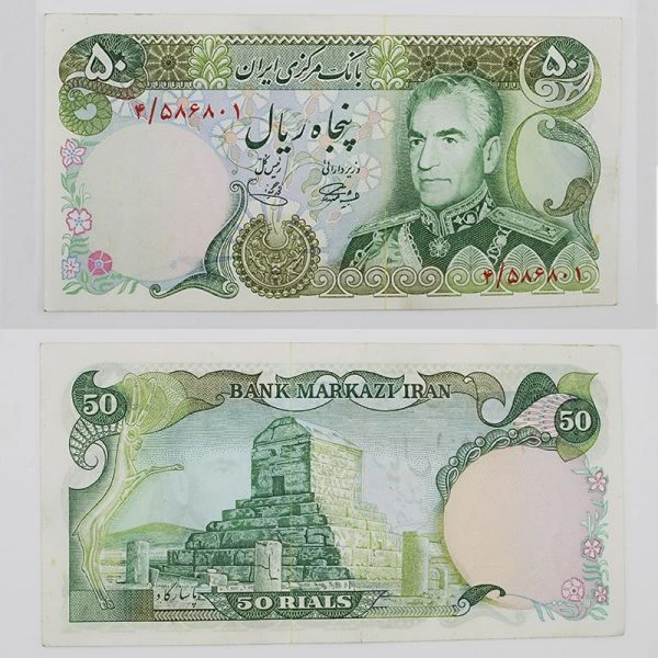 اسکناس ۵۰ ریالی آموزگار و یگانه محمدرضا شاه پهلوی 1353 سری 12- 4/586801