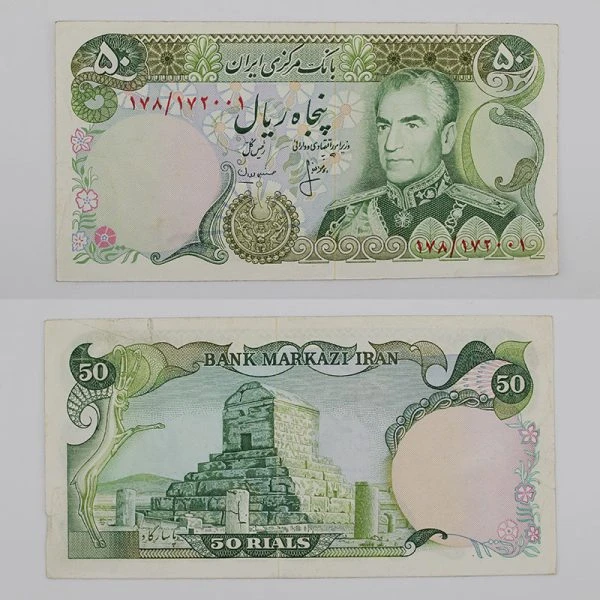اسکناس ۵۰ ریالی انصاری و مهران محمدرضا شاه پهلوی سری 13 – 178/172001