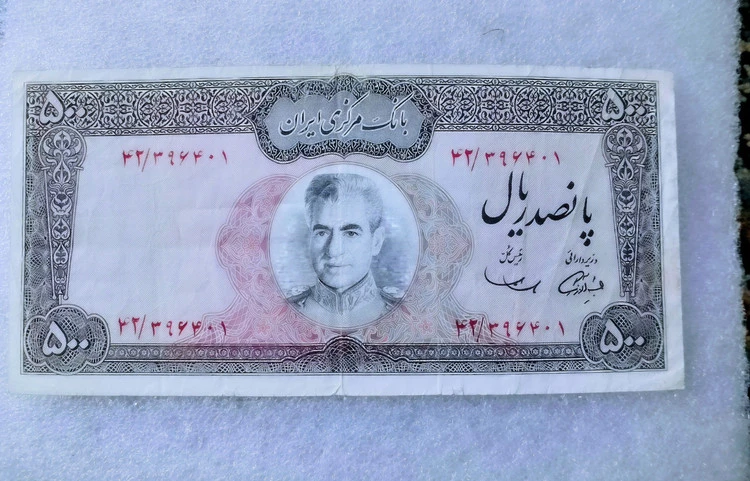 اسکناس ۵۰۰ ریال محمدرضا پهلوی عکس وسط