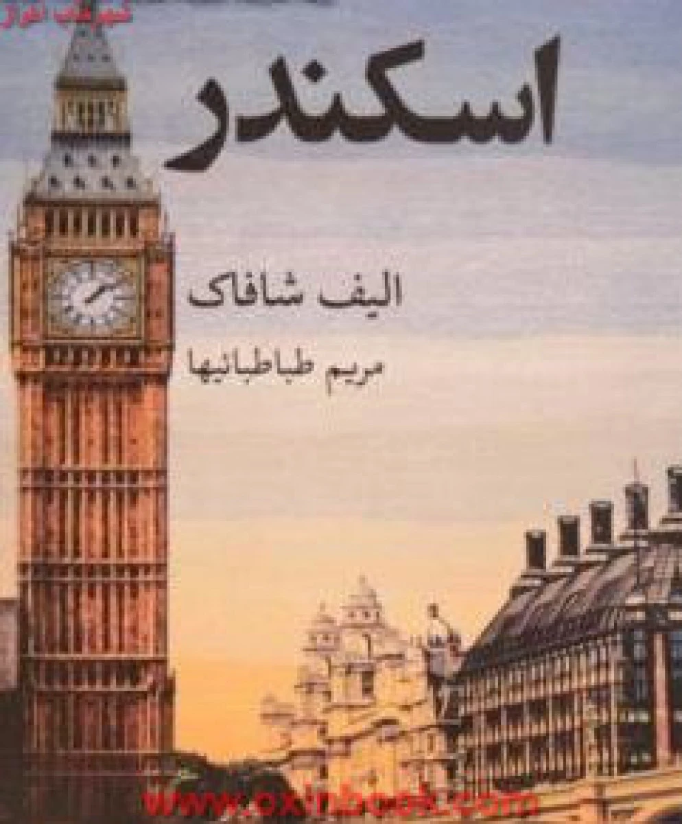 اسکندر/الیف شافاک/مریم طباطبائیها/نشرقطره