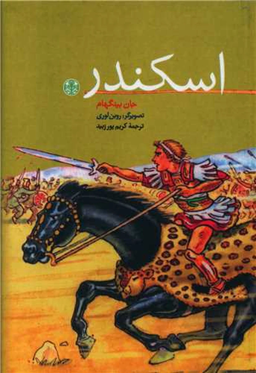 اسکندر / جان بینگهام / کریم پور زبید / نشرکتاب پارسه