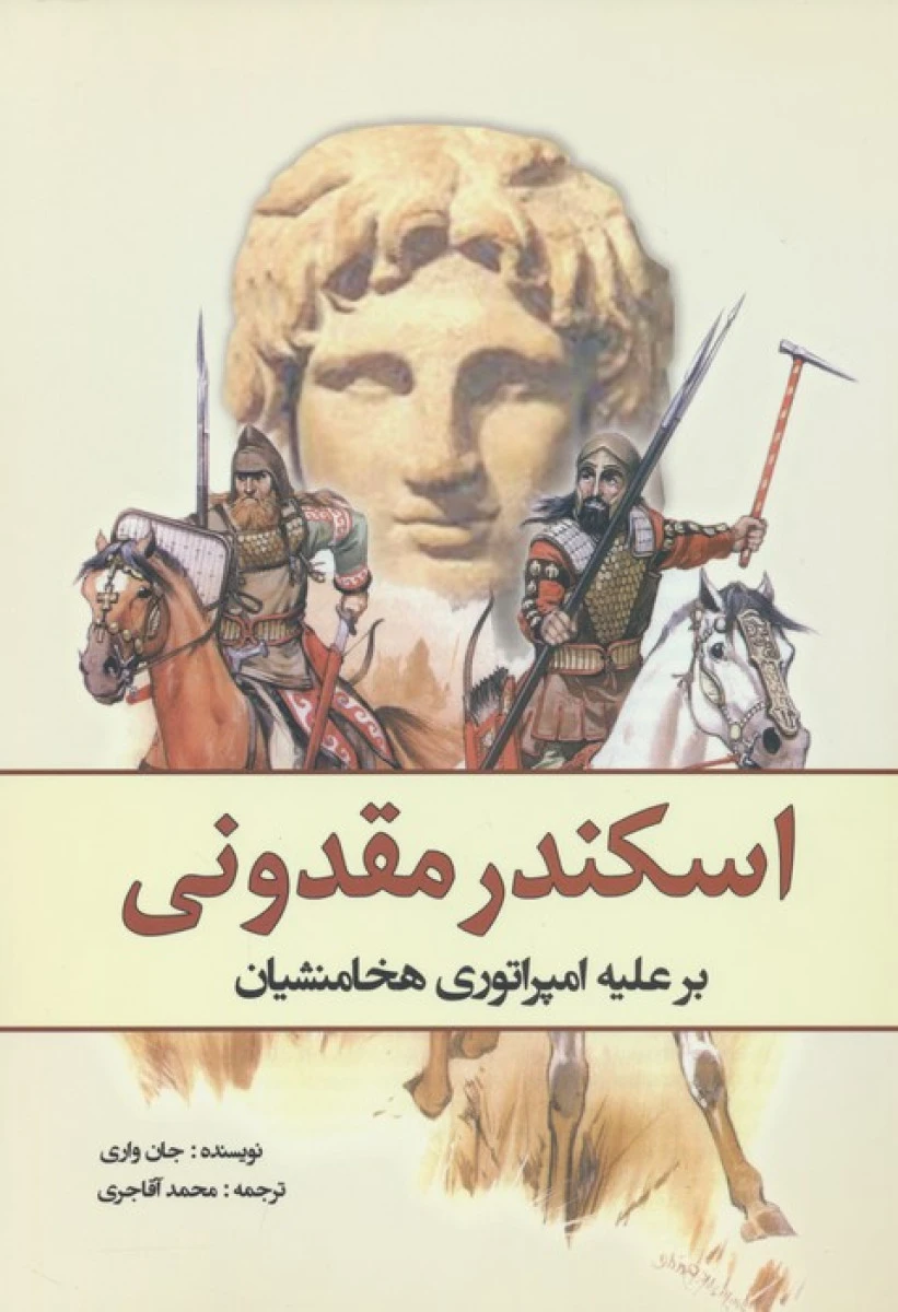 اسکندر مقدونی بر علیه امپراتوری هخامنشیان / جان واری / محمد آقاجری / نشر سبزان