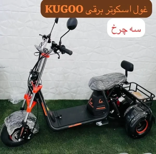 اسکوتر KUGOO -C4 سه چرخ