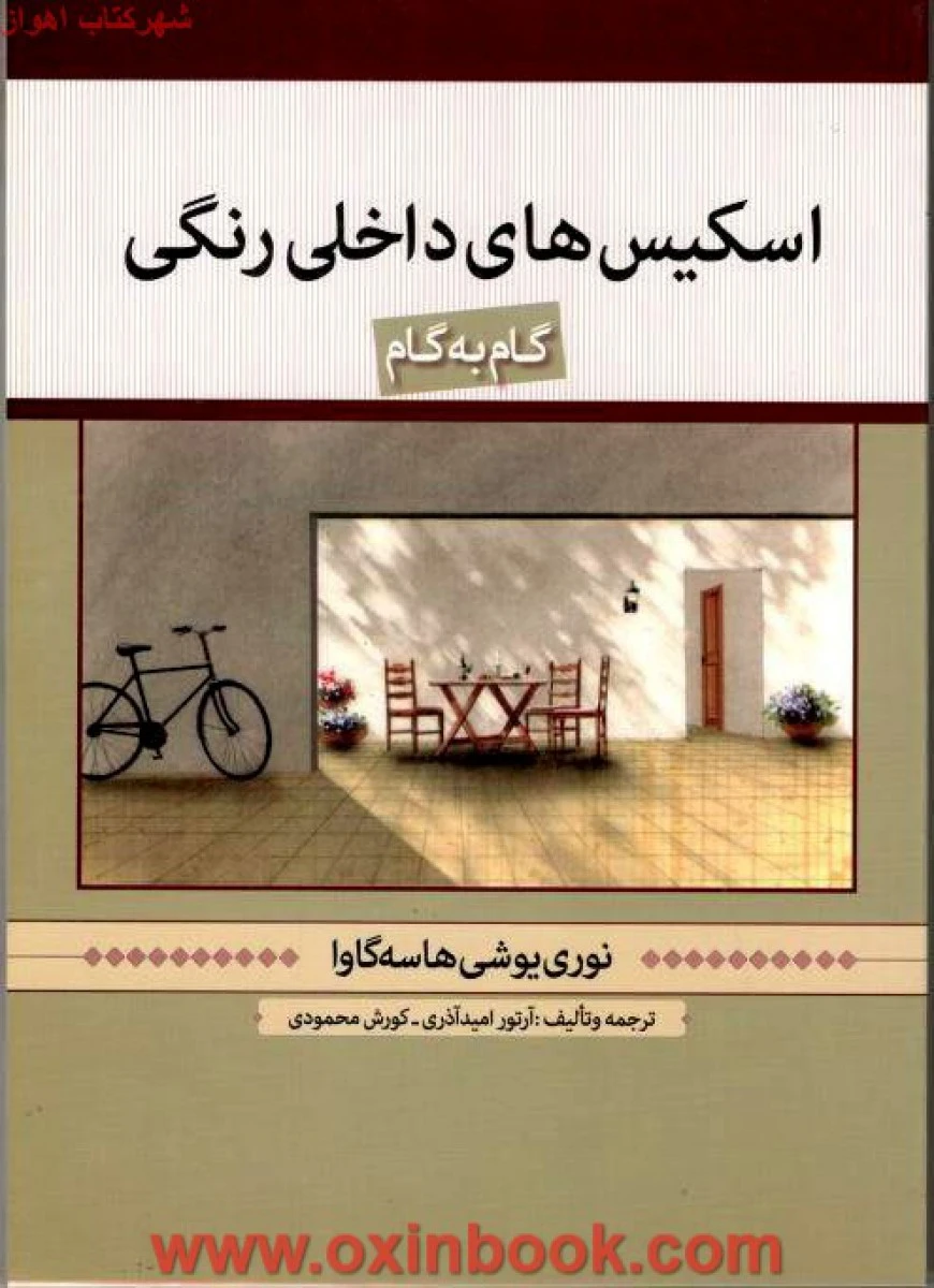اسکیسهای داخلی رنگی / هاسه گاوا / آرتورآذری محمودی / نشرسعیده