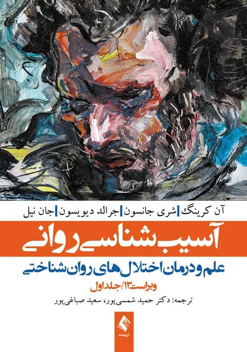 اسیب شناسی روانی جلد اول آن کرینگ
