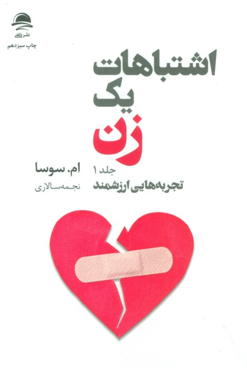 اشتباهات یک زن جلد 1 ( تجربه هایی ارزشمند ) / ام سوسا / نجمه سالاری / نشر مجید