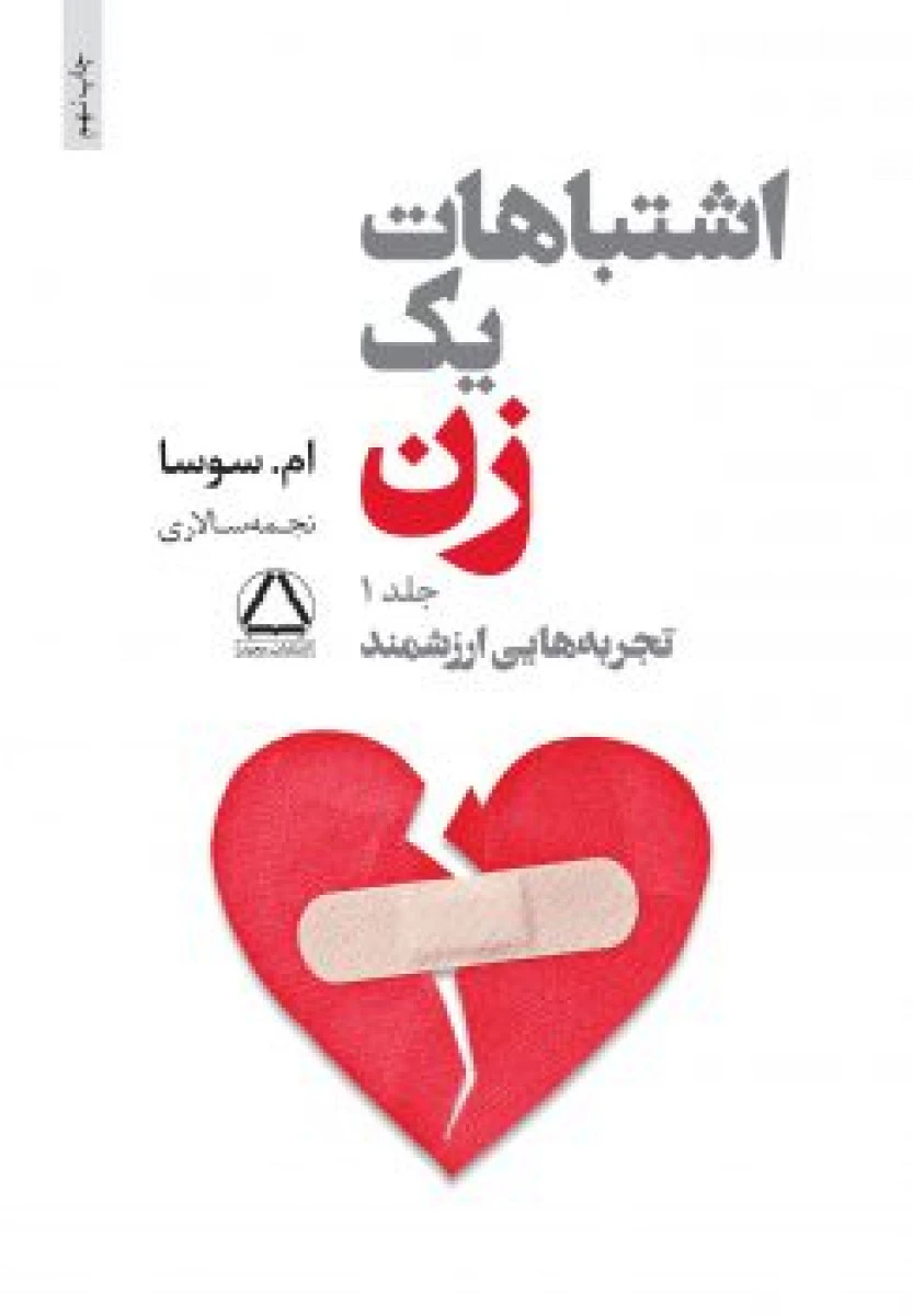 اشتباهات یک زن جلد 2 ( شروع تازه ) / ام سوسا / نجمه سالاری / نشرمجید