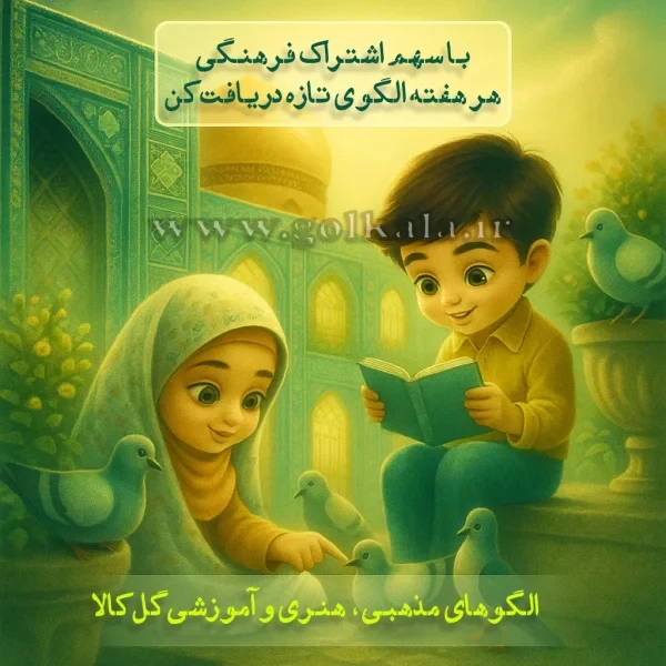 اشتراک فرهنگی کانال ایتای الگوپلاس هنری – مذهبی