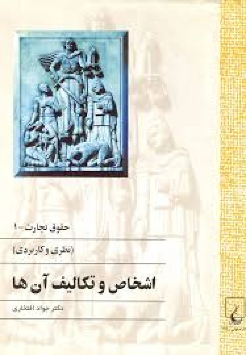اشخاص و تکالیف آنها ( حقوق تجارت 1 ) / جواد افتخاری / نشرققنوس