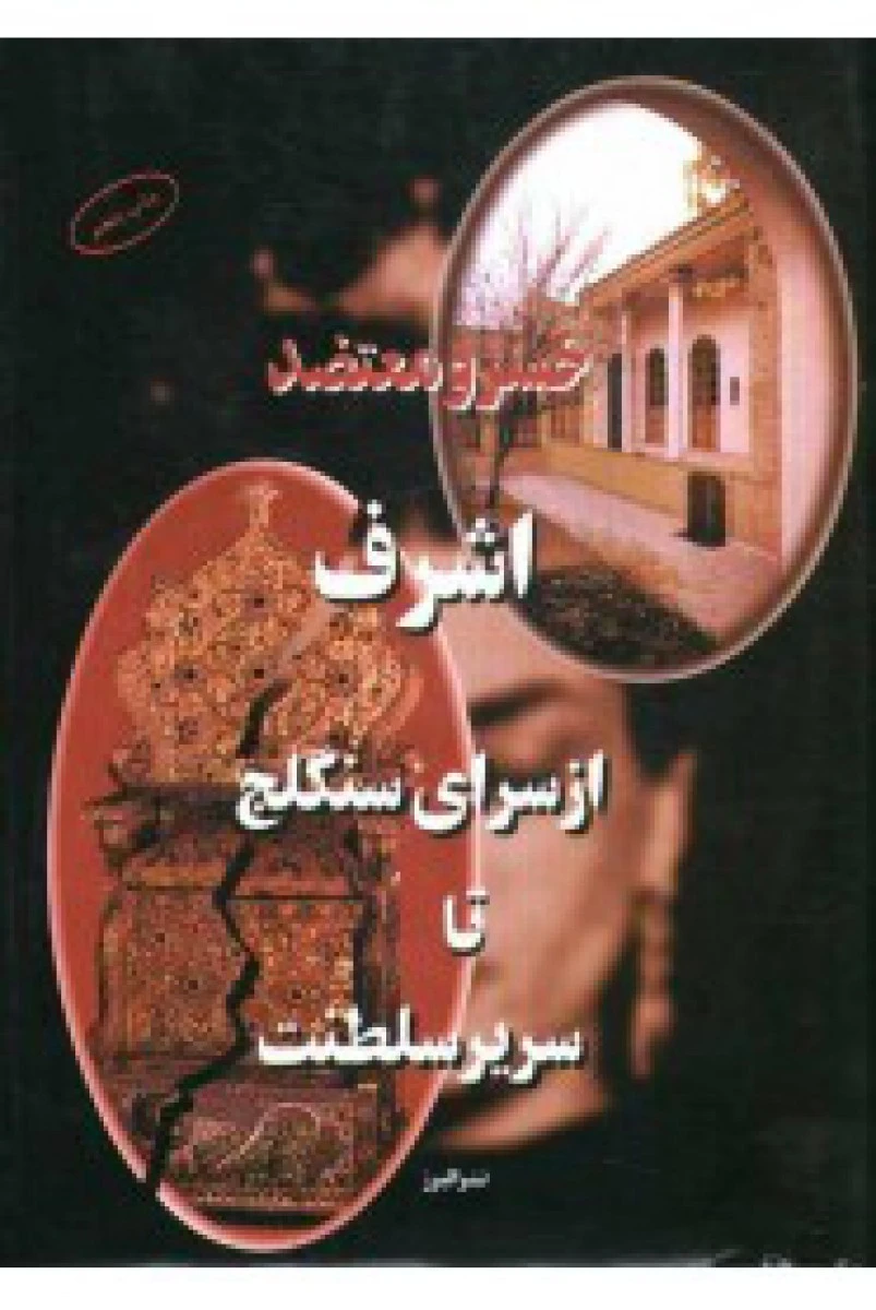 اشرف از سرای سنگلج تا سریرسلطنت/خسرومعتضد/نشرالبرز
