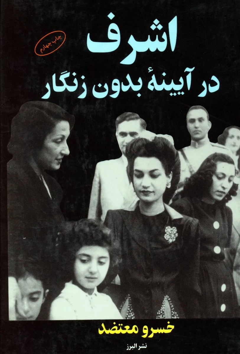 اشرف درآیینه بدون زنگار/خسرومعتضد/نشرالبرز