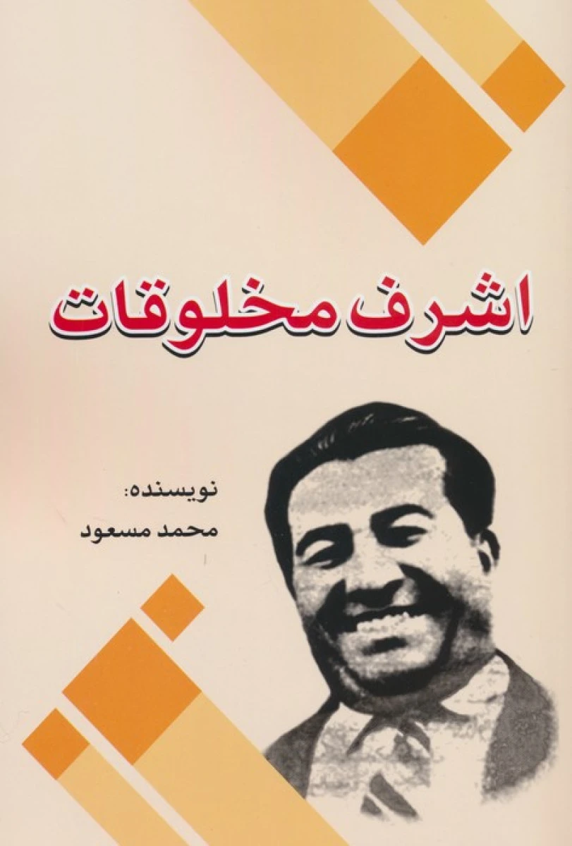 اشرف مخلوقات / محمد مسعود / نشر امید فردا