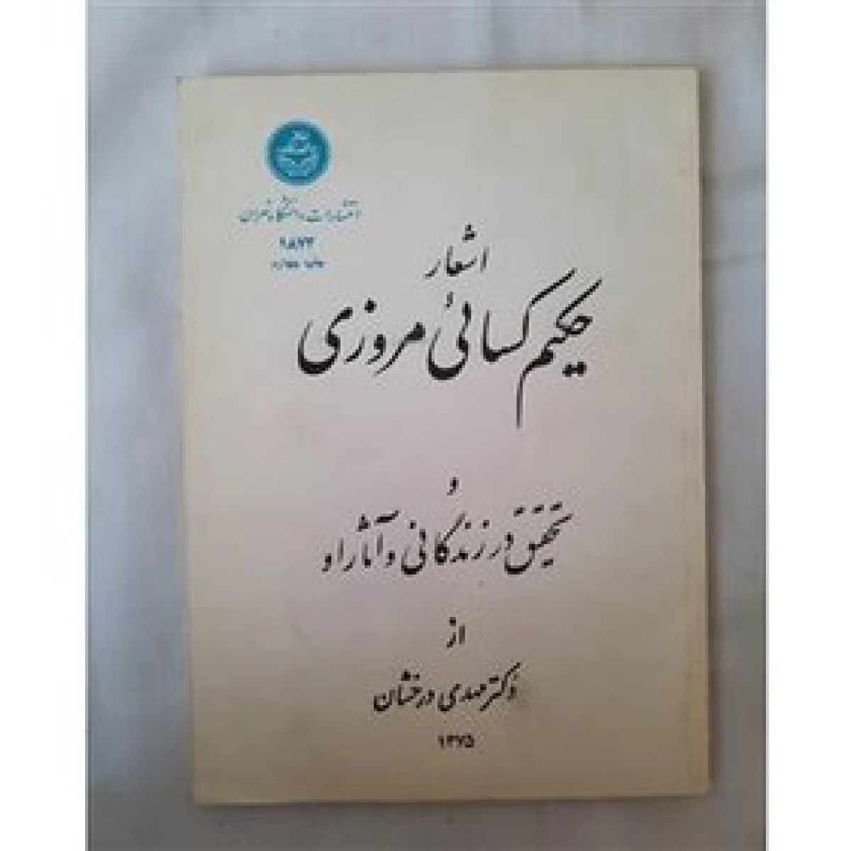 اشعار حکیم کسائی مروزی / مهدی درخشان / دانشگاه تهران
