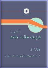 اشنایی با فیزیک حالت جامد