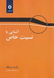 اشنایی با نسبیت های خاص