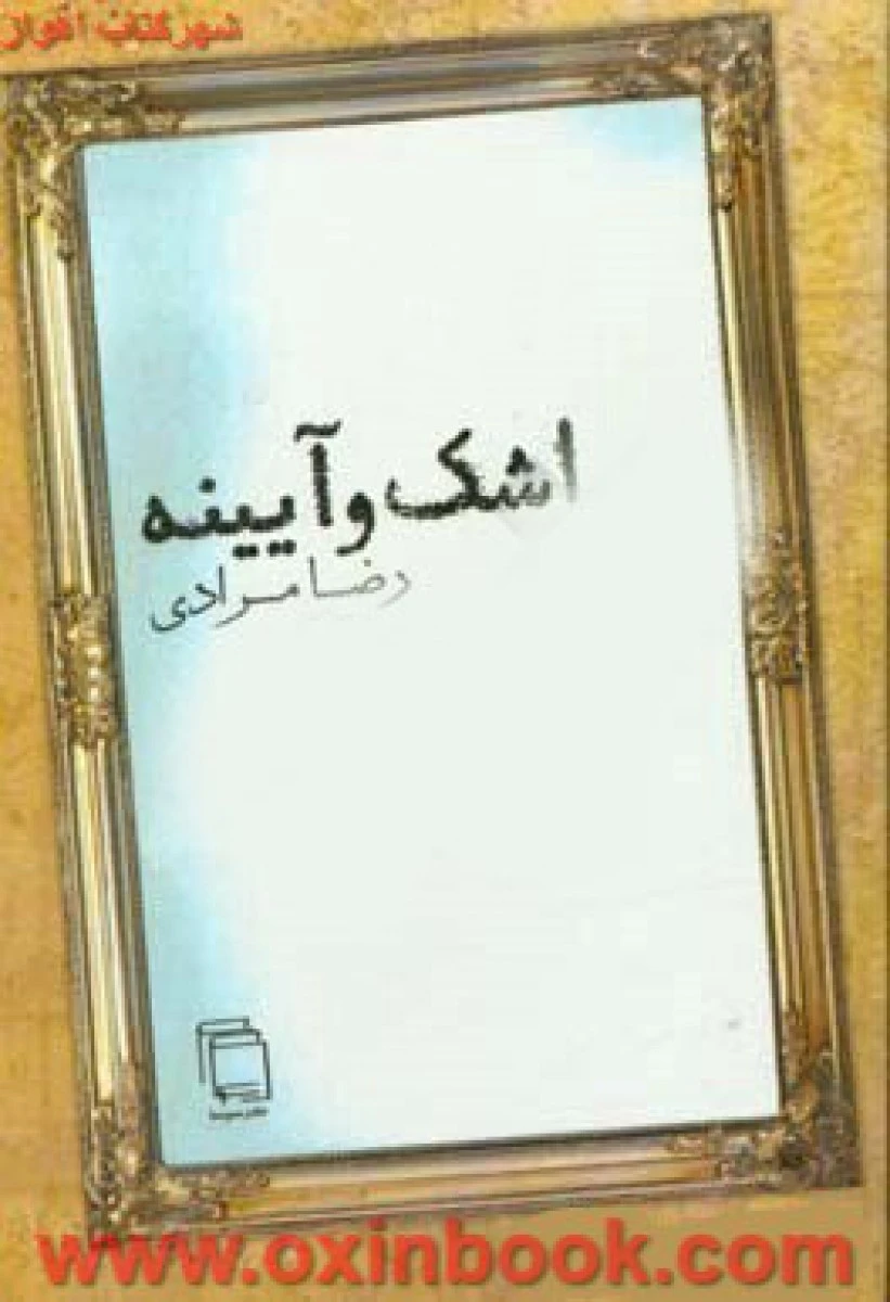 اشک وآیینه/رضا مرادی/نشرسوسا