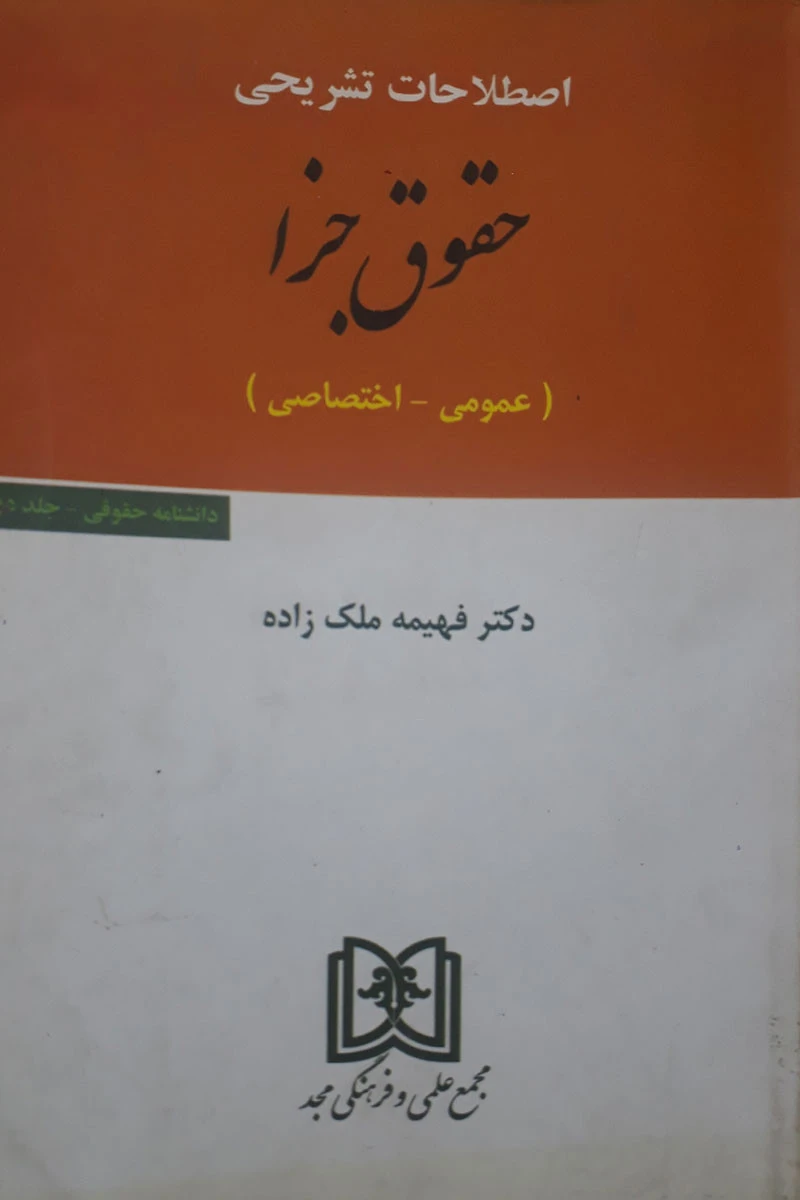 اصطلاحات تشریحی حقوق جزا عمومی و اختصاصی جلد دوم دانشنامه حقوقی / فهیمه ملک زاده/ نشرمجد