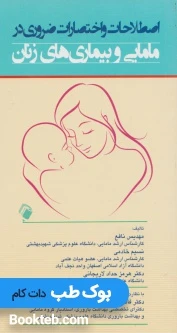 اصطلاحات و اختصارات ضروری در مامایی و بیماری های زنان