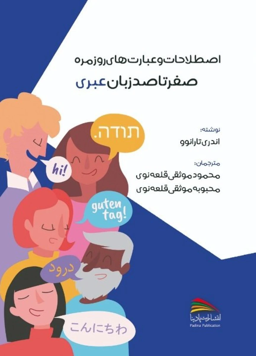 اصطلاحات و عبارت های روزمره صفر تا صد زبان عبری / اندری تارانوو / محمود موثقی قلعه نوی / محبوبه موثقی