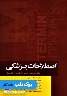 اصطلاحات پزشکی اتاق عمل