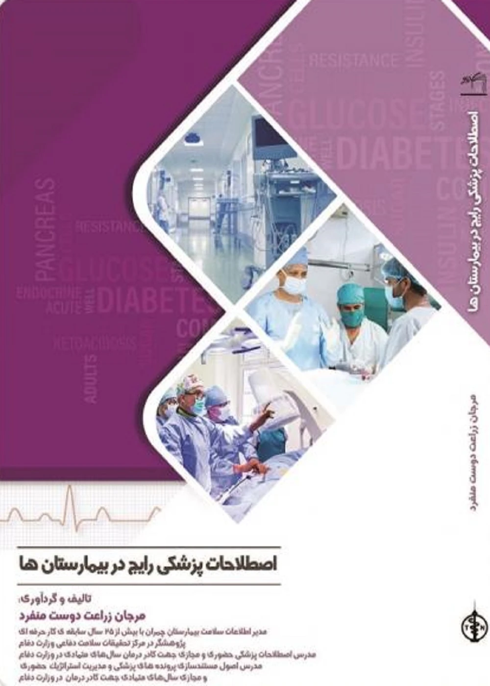 اصطلاحات پزشکی رایج در بیمارستان ها