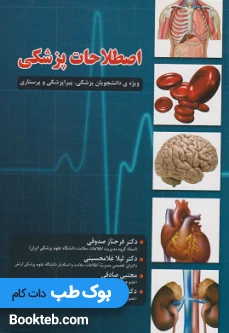 اصطلاحات پزشکی
