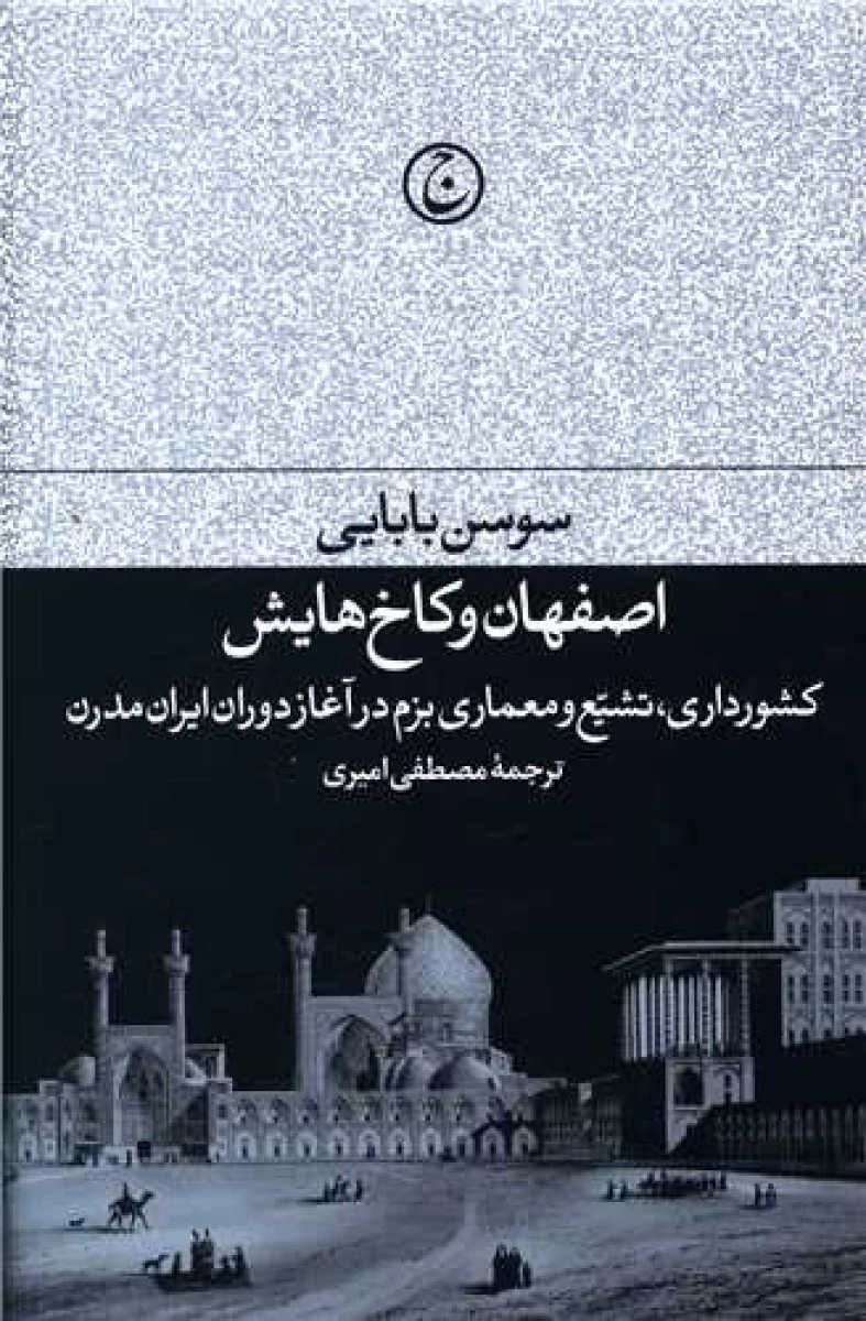 اصفهان و کاخ هایش / سوسن بابایی / مصطفی امیری / نشر فرهنگ جاوید