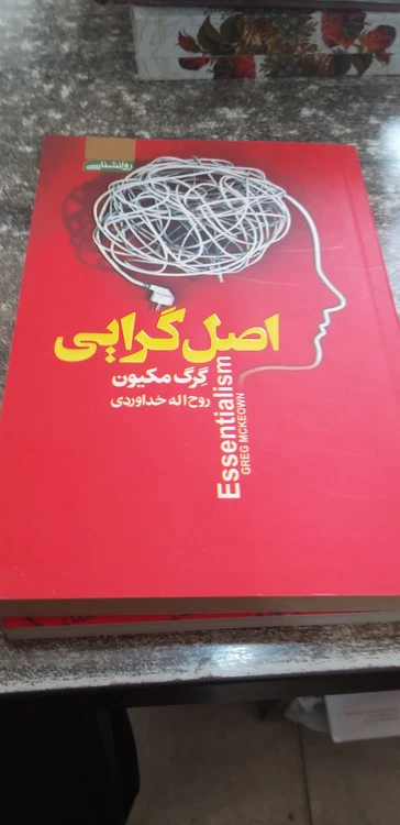 اصل گرایی نویسنده گرگ مکیون مترجم روح اله خداوردی