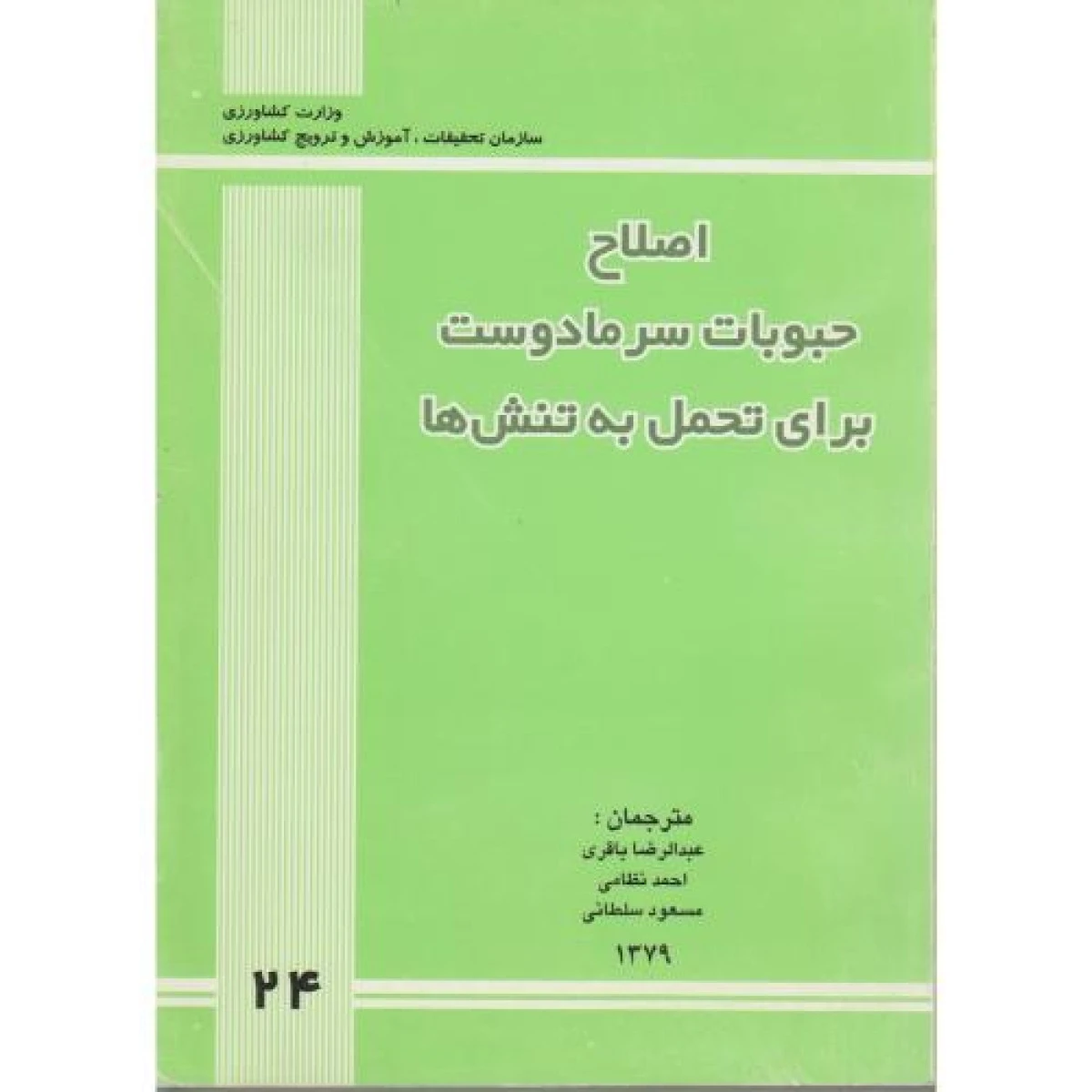 اصلاح حبوبات سرما دوست برای تحمل به تنش ها / عبدالرضا باقری / احمد نظامی / مسعود سلطانی