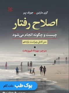 اصلاح رفتار چیست و چگونه انجام می شود