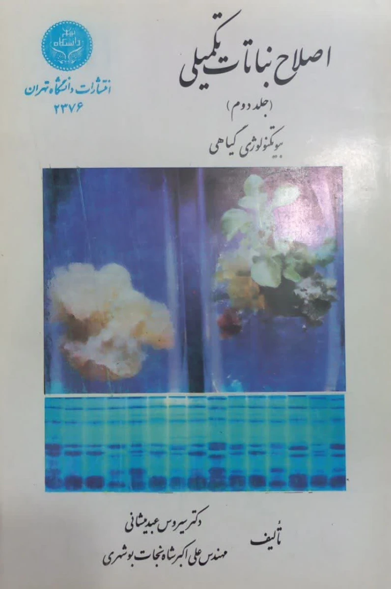 اصلاح نباتات تکمیلی جلد دوم ( بیوتکنولوژی گیاهی ) / سیروس عبد میشانی / علی اکبر شاه نجات بوشهری / نشردانشگاه تهران