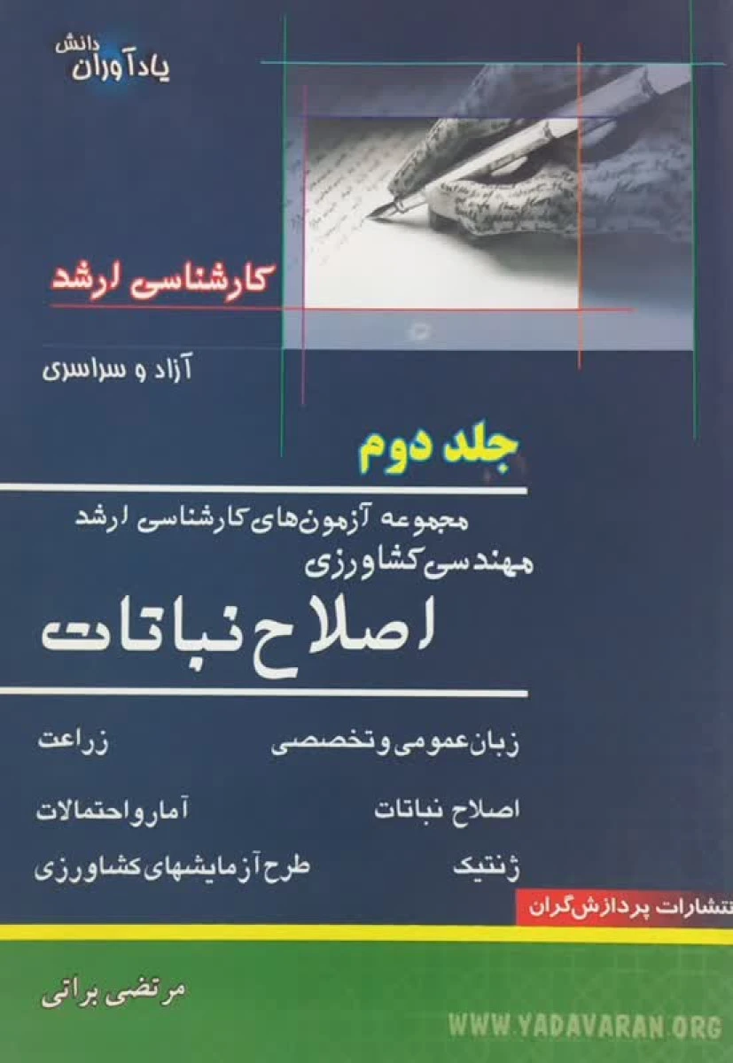 اصلاح نباتات جلد 2 آزمونهای کارشناسی ارشد مهندسی کشاورزی / نشر پردازشگران