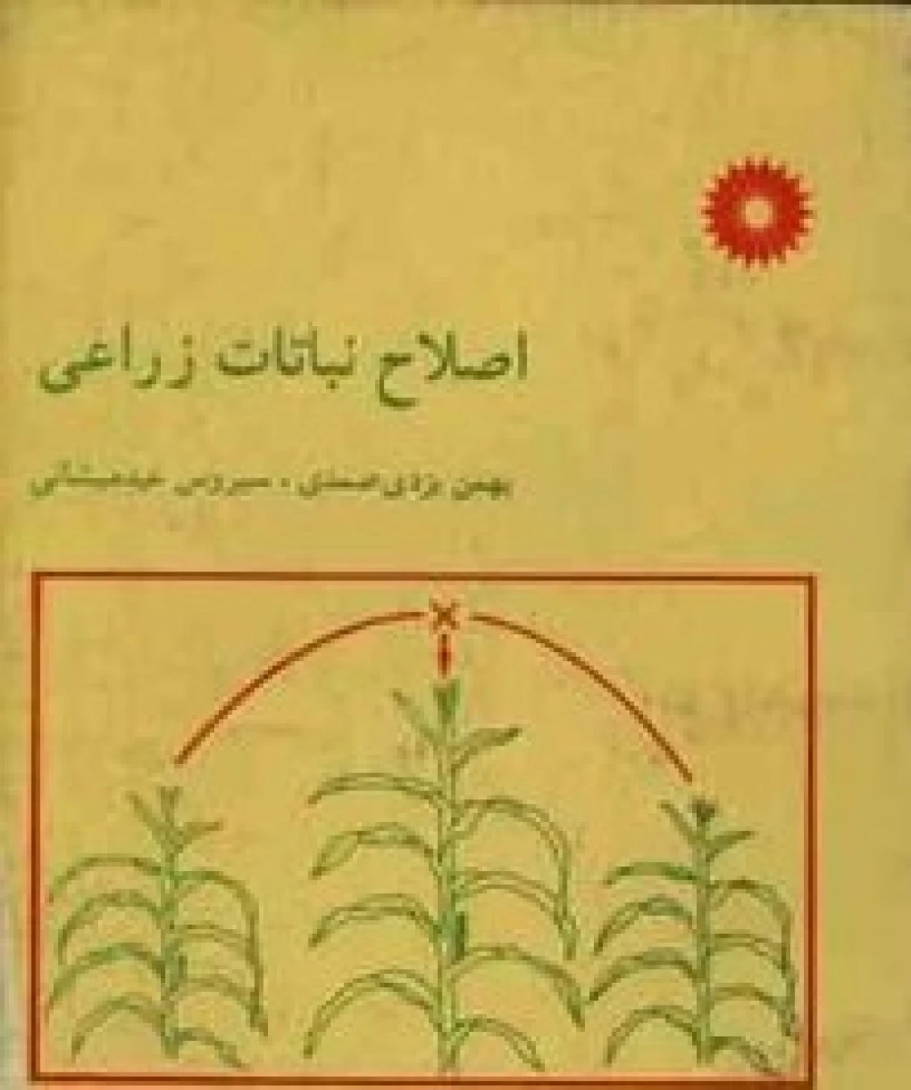اصلاح نباتات زراعی / بهمن یزدی صمدی / سیروس عبدمیشانی