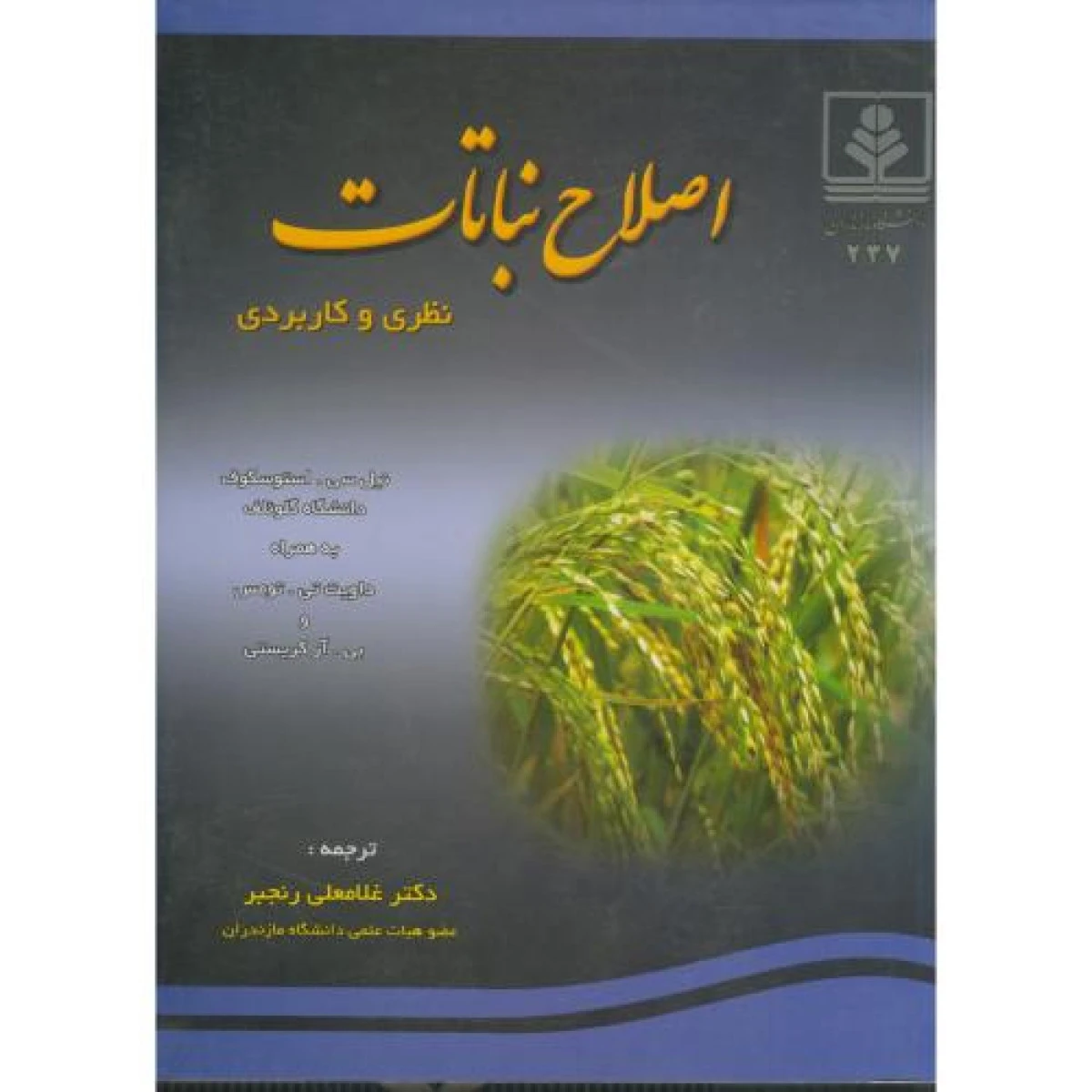 اصلاح نباتات نظری و کاربردی / نیل سی استوسکوف / غلامعلی رنجبر