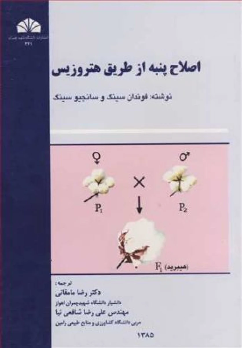 اصلاح پنبه از طریق هتروزیس / فوندان سینگ / سانجیو سینگ / رضا مامقاتی/علی رضا شافعی نیا / نشردانشگاه چمران