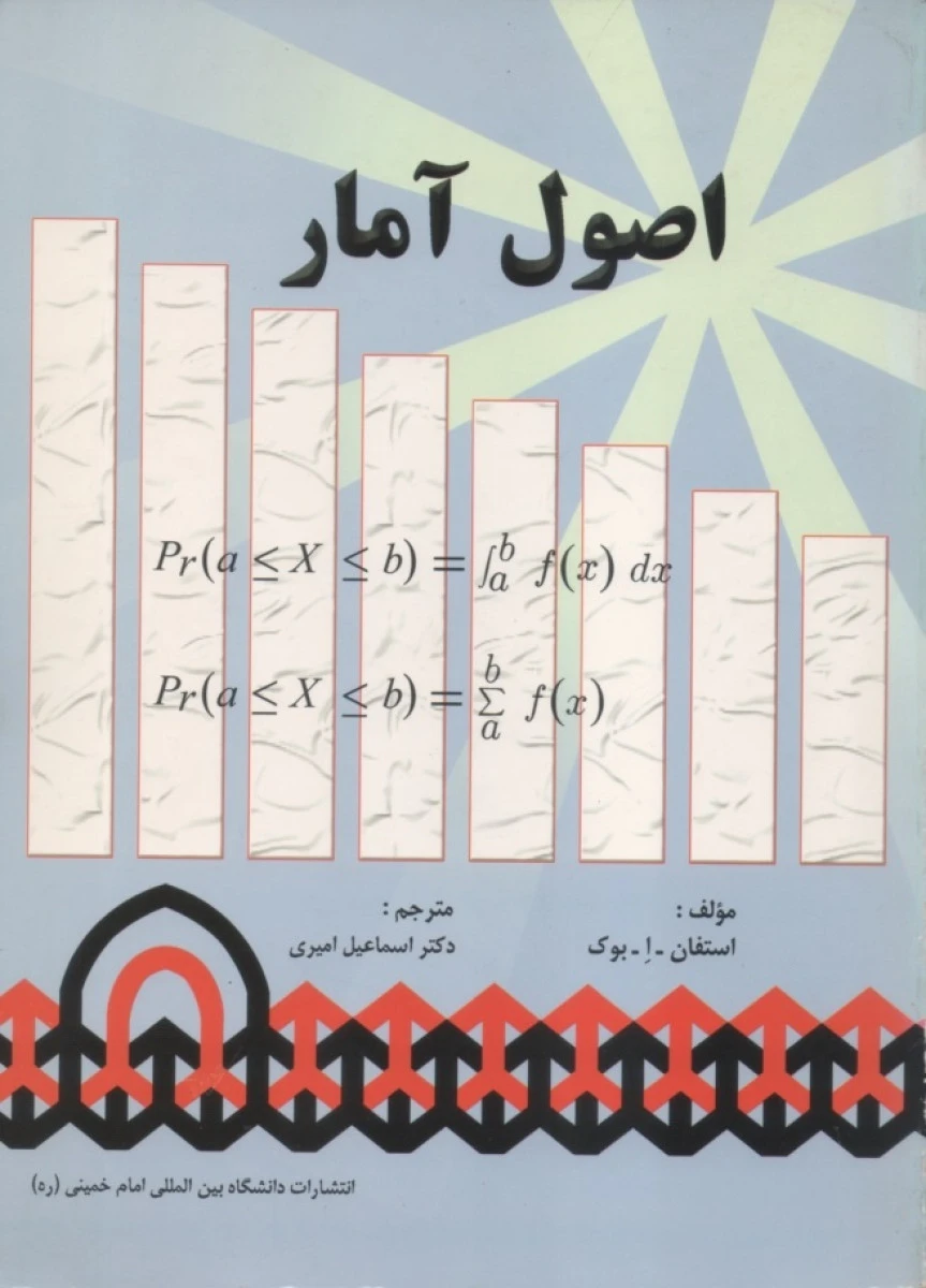 اصول آمار / استفان بوک / اسماعیل امیری / نشردانشگاه امام خمینی