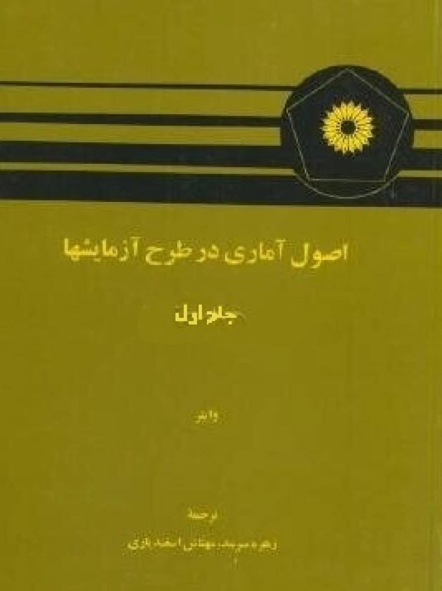 اصول آماری در طرح آزمایشها جلد 1 / واینر / زهره سرمد / مهتاش اسفندیاری
