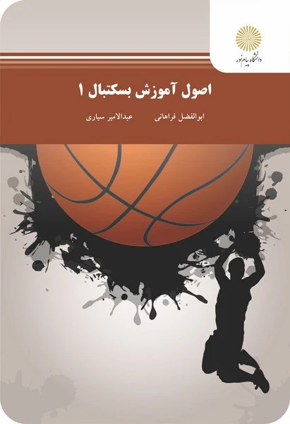 اصول آموزش بسکتبال 1