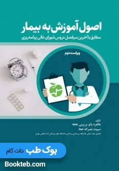 اصول آموزش به بیمار برزویی