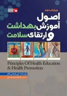 اصول آموزش بهداشت و ارتقای سلامت